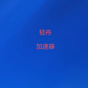 轻舟加速器下载