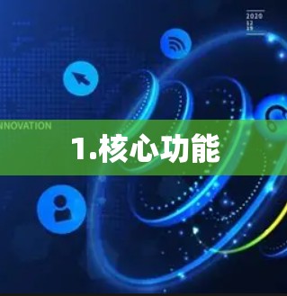 1.核心功能