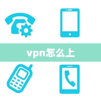 vpn怎么上