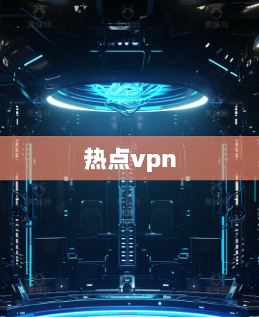 热点vpn