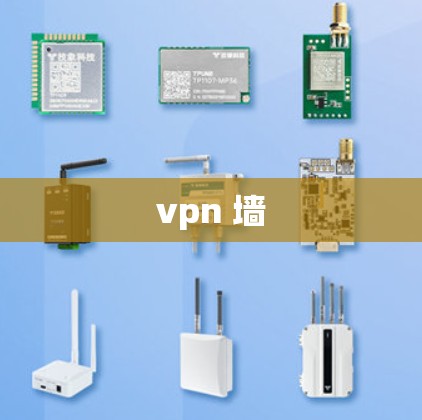 vpn 墙