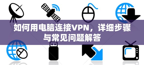 如何用电脑连接VPN，详细步骤与常见问题解答
