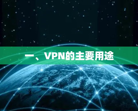 一、VPN的主要用途