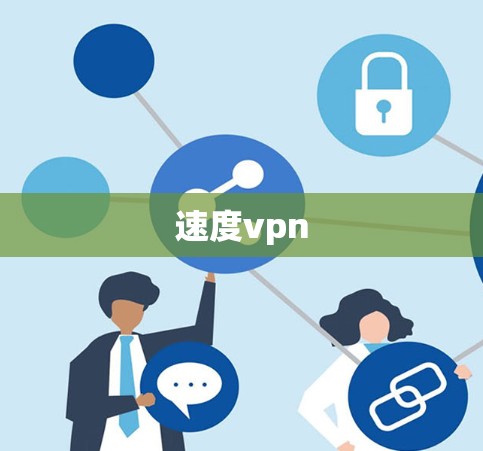 速度vpn