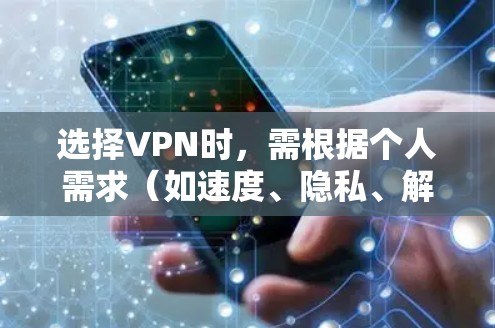选择VPN时，需根据个人需求（如速度、隐私、解锁流媒体等）综合考虑。以下是常见推荐及注意事项