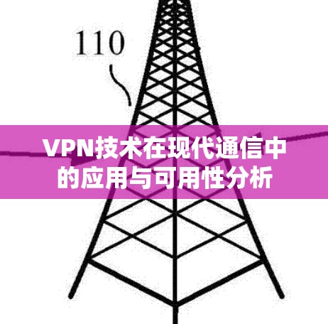 VPN技术在现代通信中的应用与可用性分析