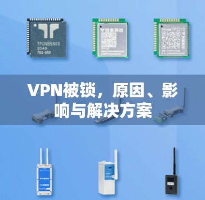 VPN被锁,原因、影响与解决方案