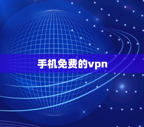 手机免费的vpn