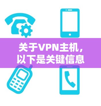 关于VPN主机,以下是关键信息的分步解释 关于VPN主机,以下是关键信息的分步解释
