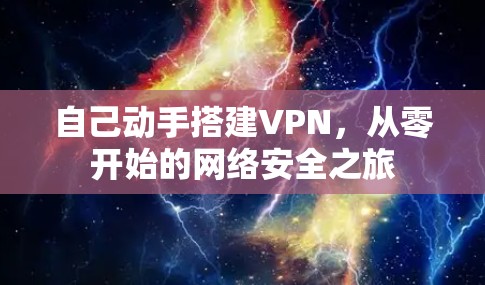 自己动手搭建VPN,从零开始的网络安全之旅 自己动手搭建VPN,从零开始的网络安全之旅