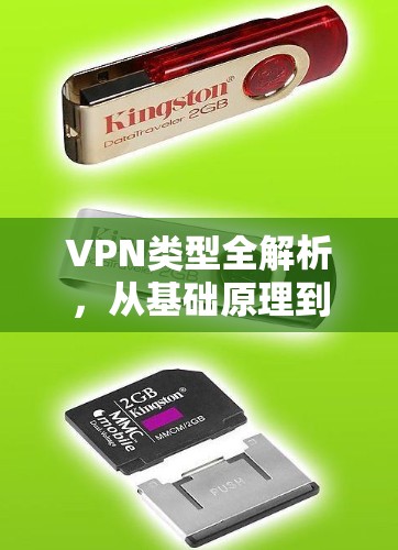 VPN类型全解析，从基础原理到实际应用