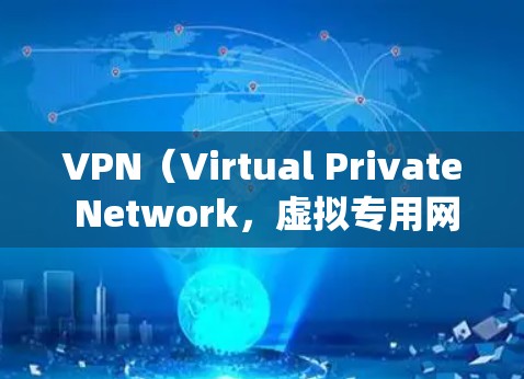 VPN（Virtual Private Network，虚拟专用网络）代理软件是一种用于加密网络连接、隐藏真实IP地址、绕过地理限制或保护隐私的工具。以下是关于VPN代理软件的详细介绍