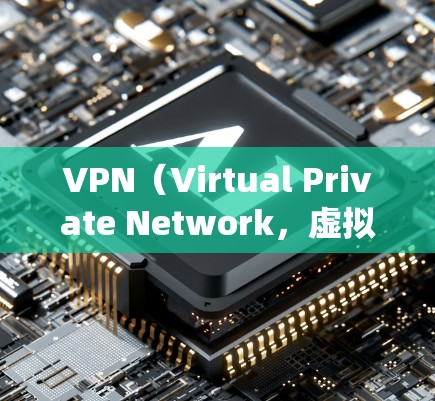 VPN（Virtual Private Network，虚拟专用网络）的主要功能是加密网络连接并隐藏真实IP地址，用于提升隐私安全、绕过网络限制或访问受地域封锁的内容。以下是具体用途