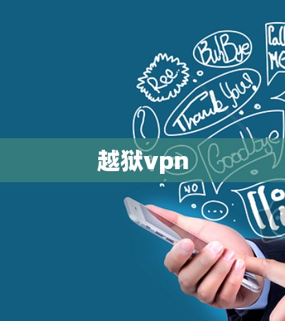 越狱vpn 越狱vpn