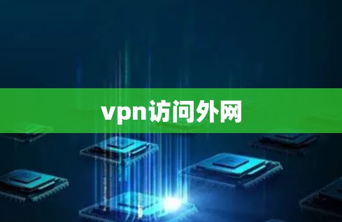 vpn访问外网