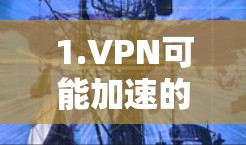 1.VPN可能加速的少数情况