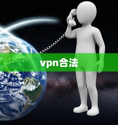vpn合法