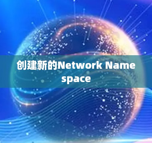 创建新的Network Namespace